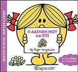 Η αδελφή μου και εγώ, , Roger Hargreaves, Εκδόσεις Χάρτινη Πόλη, 2018