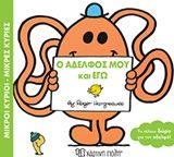 Ο αδελφός μου και εγώ, , Roger Hargreaves, Εκδόσεις Χάρτινη Πόλη, 2018