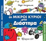 Οι μικροί κύριοι στο διάστημα, , Roger Hargreaves, Εκδόσεις Χάρτινη Πόλη, 2018