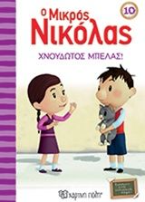 Ο μικρός Νικόλας: Χνουδωτός μπελάς, , René Goscinny, Εκδόσεις Χάρτινη Πόλη, 2018
