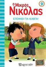 Έτοιμοι για καβγά!, , René Goscinny, Εκδόσεις Χάρτινη Πόλη, 2018