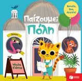 2019, Μπακογεώργου, Ελένη (), Παίζουμε; Πόλη, , Nicola Slater, Εκδόσεις Πατάκη