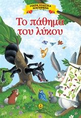 2019, Χούνος, Νέστορας Γ. (Chounos, Nestoras G.), Το πάθημα του λύκου, , , Εκδόσεις Άγκυρα
