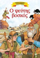 2019, Βαρλάμος, Χρήστος (Varlamos, Christos ?), Ο ψεύτης βοσκός, , , Εκδόσεις Άγκυρα