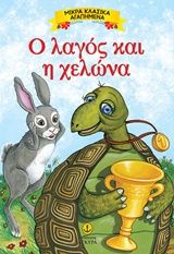 Ο λαγός και η χελώνα, , , Εκδόσεις Άγκυρα, 2019