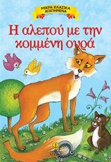 2019, Βαρλάμος, Χρήστος (Varlamos, Christos ?), Η αλεπού με την κομμένη ουρά, , , Εκδόσεις Άγκυρα