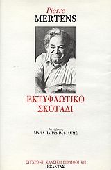 Εκτυφλωτικό σκοτάδι, , Pierre Mertens, Εξάντας, 1992