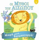 Οι μύθοι του Αισώπου 1, Μικρά αλλά θαυματουργά,  Αίσωπος, Εκδόσεις Χάρτινη Πόλη, 2019