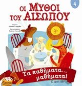 Οι μύθοι του Αισώπου 4, Τα παθήματα... μαθήματα!,  Αίσωπος, Εκδόσεις Χάρτινη Πόλη, 2019