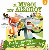 Οι μύθοι του Αισώπου 3, Γελάει καλύτερα όποιος γελάει τελευταίος,  Αίσωπος, Εκδόσεις Χάρτινη Πόλη, 2019