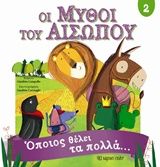 Οι μύθοι του Αισώπου 2, Όποιος θέλει τα πολλά…,  Αίσωπος, Εκδόσεις Χάρτινη Πόλη, 2019
