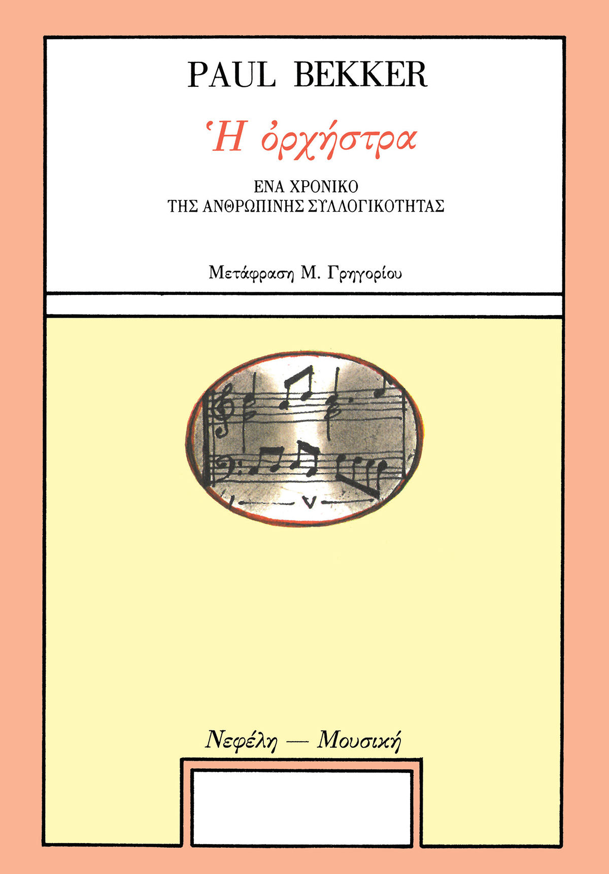 1989, Bekker, Paul (Bekker, Paul), Η ορχήστρα, Ένα χρονικό της ανθρώπινης συλλογικότητας, Paul Bekker, Νεφέλη