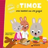 Ο Τίμος στον παππού και στη γιαγιά, , Emmanuelle Massonaud, Εκδόσεις Μίνωας, 2019
