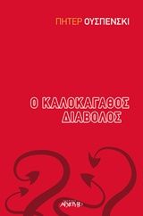 Ο καλοκάγαθος διάβολος, , Pyotr Uspensky, Εκδόσεις Αρχέτυπο, 2019