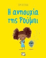 2019, Γαβριηλίδου, Πετρούλα (Gavriilidou, Petroula ?), Η ανησυχία της Ρούμπι, , Tom Percival, Ψυχογιός