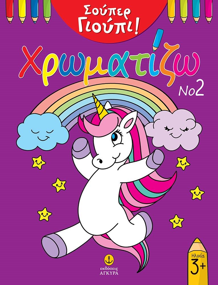 2019, Λουκιανός, Μιχάλης (Loukianos, Michalis ?), Χρωματίζω Νο2, , , Άγκυρα