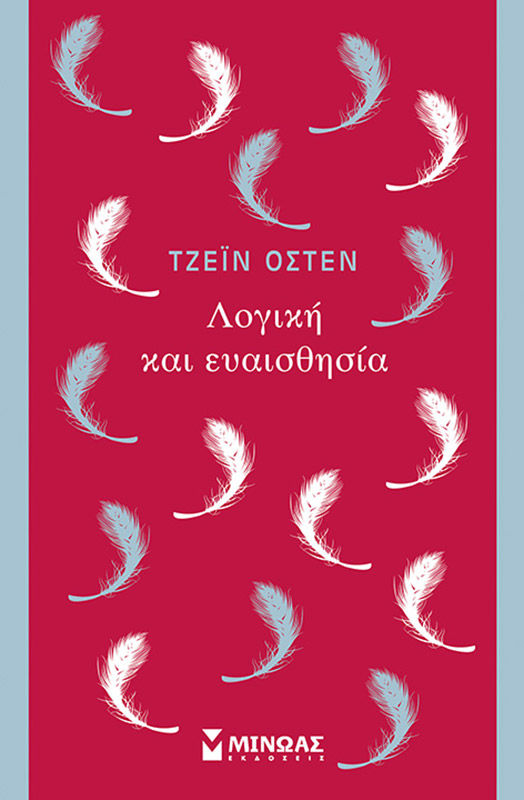 Λογική και ευαισθησία, , Jane Austen, Εκδόσεις Μίνωας, 2015