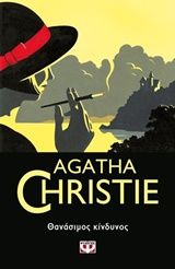Θανάσιμος κίνδυνος, , Agatha Christie, Εκδόσεις Ψυχογιός, 2019