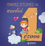 Μικρές ιστορίες για παιδιά 1 έτους, , Fleurette Karadontis, Μίνωας, 2019