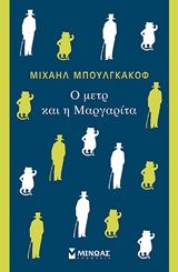 O μετρ και η Μαργαρίτα, , Michail Bulgakov, Εκδόσεις Μίνωας, 2019