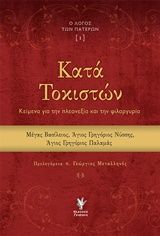 Κατά Τοκιστών, Κείμενα για την πλεονεξία και την φιλαργυρία,  Συλλογικό έργο, Εκδόσεις Γρηγόρη, 2019