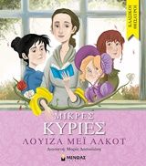 Μικρές κυρίες, , Louisa - May Alcott, Εκδόσεις Μίνωας, 2019