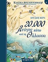 20.000 λεύγες κάτω από τη θάλασσα, , Jules Verne, Εκδόσεις Χάρτινη Πόλη, 2019
