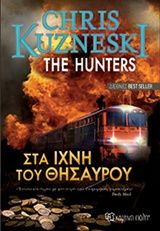 Στα ίχνη του θησαυρού, , Chris Kuzneski, Εκδόσεις Χάρτινη Πόλη, 2019
