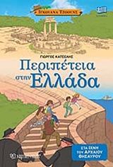Περιπέτεια στην Ελλάδα, Ίχνη του αρχαίου θησαυρού, Γιώργος Κατσέλης, Εκδόσεις Χάρτινη Πόλη, 2019