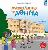 Ανακαλύπτω την Αθήνα, , Γιώργος Κατσέλης, Εκδόσεις Χάρτινη Πόλη, 2019