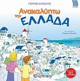 Ανακαλύπτω την Ελλάδα, , Γιώργος Κατσέλης, Εκδόσεις Χάρτινη Πόλη, 2019