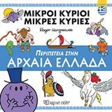 Περιπέτεια στην Αρχαία Ελλάδα, , Roger Hargreaves, Εκδόσεις Χάρτινη Πόλη, 2019