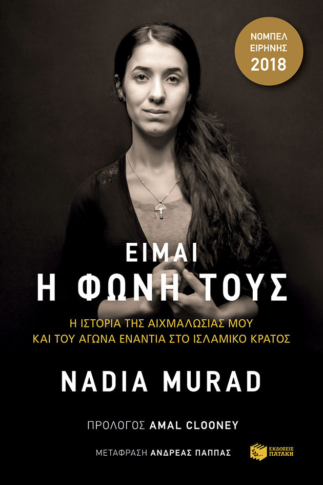 Είμαι η φωνή τους, Η ιστορία της αιχμαλωσίας μου και του αγώνα ενάντια στο Ισλαμικό Κράτος, Nadia Murad, Εκδόσεις Πατάκη, 2019