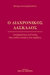 Ο διαχρονικός δάσκαλος 1, Αναζητώντας τη γνώση στις απλές σκέψεις και πράξεις, Κλαίρη Λυκιαρδοπούλου, Εκδόσεις Μέγας Σείριος, 2003
