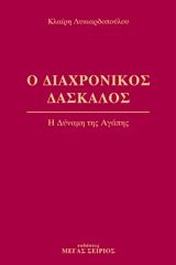 Ο διαχρονικός δάσκαλος 3, Η δύναμη της αγάπης, Κλαίρη Λυκιαρδοπούλου, Εκδόσεις Μέγας Σείριος, 2005