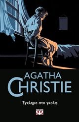 Έγκλημα στο γκολφ, , Agatha Christie, Εκδόσεις Ψυχογιός, 2019