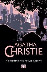 Η δολοφονία του Ρότζερ Άκροϊντ, , Agatha Christie, Εκδόσεις Ψυχογιός, 2019