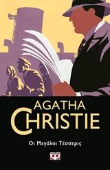 Οι μεγάλοι τέσσερις, , Agatha Christie, Εκδόσεις Ψυχογιός, 2019