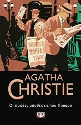 Οι πρώτες υποθέσεις του Πουαρό, , Agatha Christie, Εκδόσεις Ψυχογιός, 2019