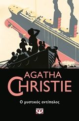 Ο μυστικός αντίπαλος, , Agatha Christie, Εκδόσεις Ψυχογιός, 2019
