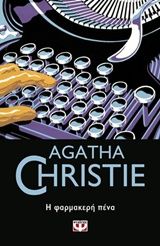 Η φαρμακερή πένα, , Agatha Christie, Εκδόσεις Ψυχογιός, 2019