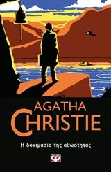 Η δοκιμασία της αθωότητας, , Agatha Christie, Εκδόσεις Ψυχογιός, 2019