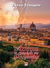 Αλέετα, το σμαράγδι της Φλωρεντίας, , Έλενα Σταύρου, Δυάς Εκδοτική, 2018