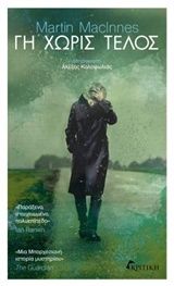 Γη χωρίς τέλος, , Martin MacInnes, Εκδόσεις Κριτική, 2019
