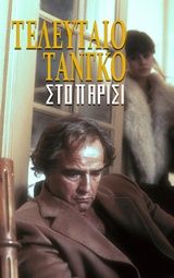 Τελευταίο τανγκό στο Παρίσι, , Robert Alley, Εκδόσεις Βακχικόν, 2019