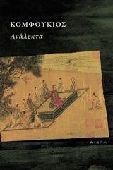 Ανάλεκτα, ,  Confucius, Αιώρα, 2019