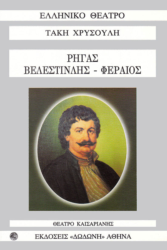 Ρήγας Βελεστινλής-Φεραίος, , Τάκης Χρυσούλης, Εκδόσεις Δωδώνη, 1999