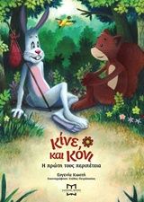 2019, Κωστή, Ευγενία (), Κίνε και Κόνι: Η πρώτη τους περιπέτεια, , Ευγενία Κωστή, Maradel Books