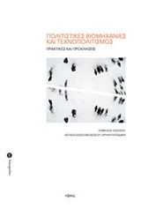 Πολιτιστικές βιομηχανίες και τεχνοπολιτισμός, Πρακτικές και προκλήσεις,  Συλλογικό έργο, Νήσος, 2019