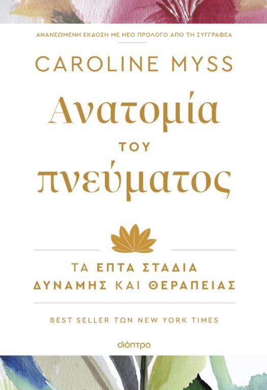 Ανατομία του πνεύματος, Τα επτά στάδια της δύναμης και της θεραπείας, Caroline Myss, Εκδόσεις Διόπτρα, 2000